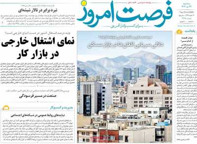روزنامه فرصت امروز