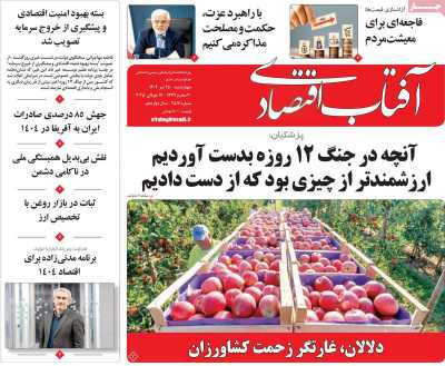 روزنامه آفتاب اقتصادی