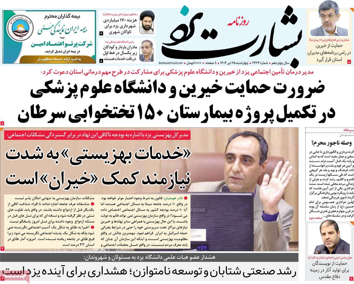 روزنامه بشارت یزد