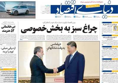 روزنامه دنیای اقتصاد