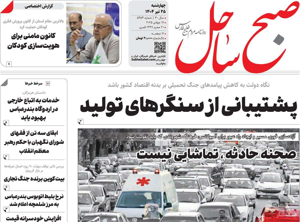 روزنامه صبح ساحل