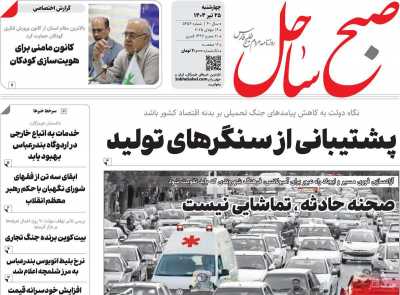 روزنامه صبح ساحل