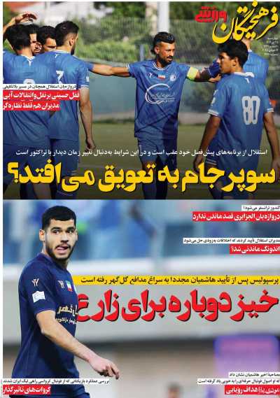 روزنامه فرهیختگان ورزشی