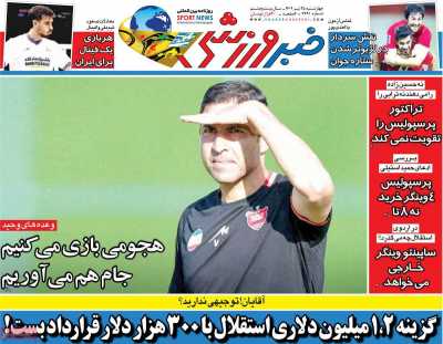 روزنامه خبر ورزشی