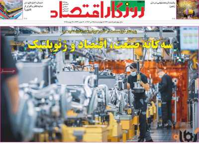 روزنامه روزگار اقتصاد
