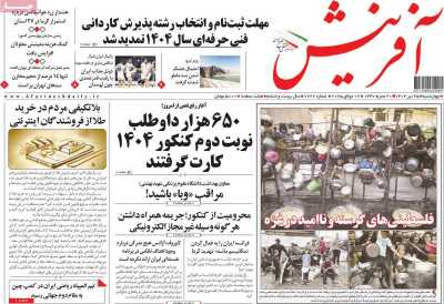 روزنامه آفرینش