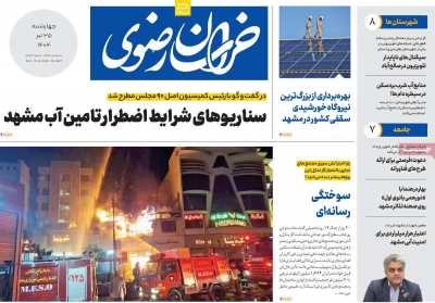 روزنامه خراسان رضوی