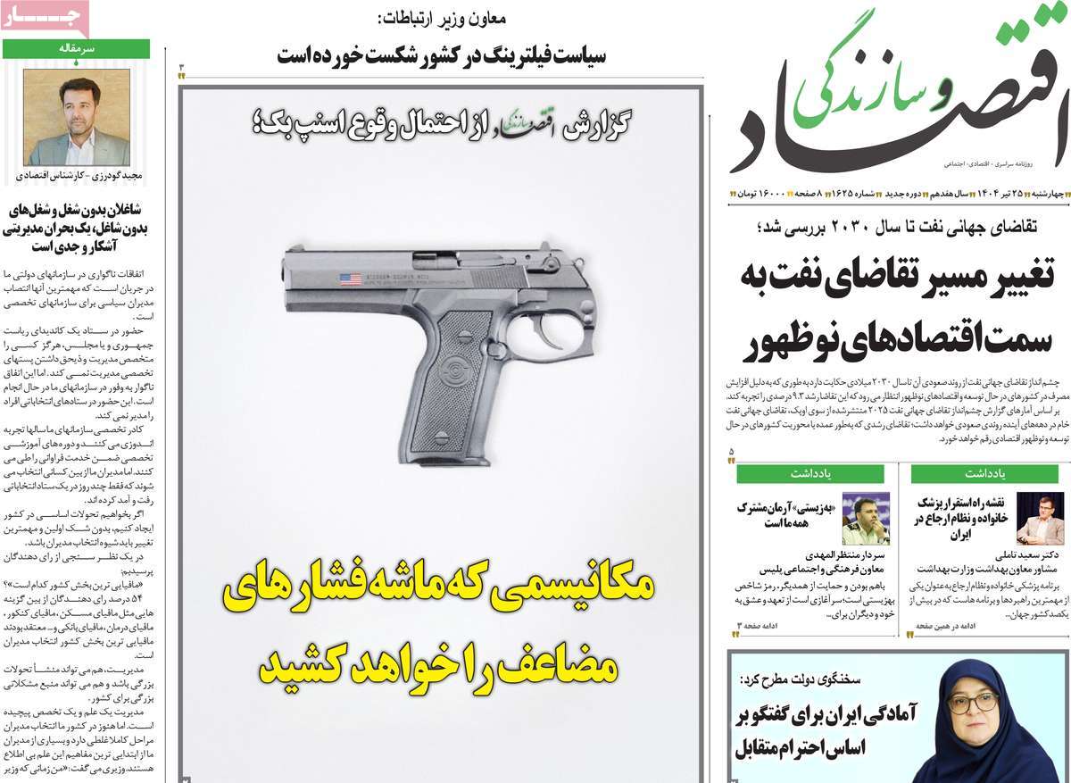 روزنامه اقتصاد و سازندگی