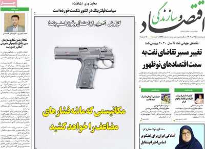 روزنامه اقتصاد و سازندگی