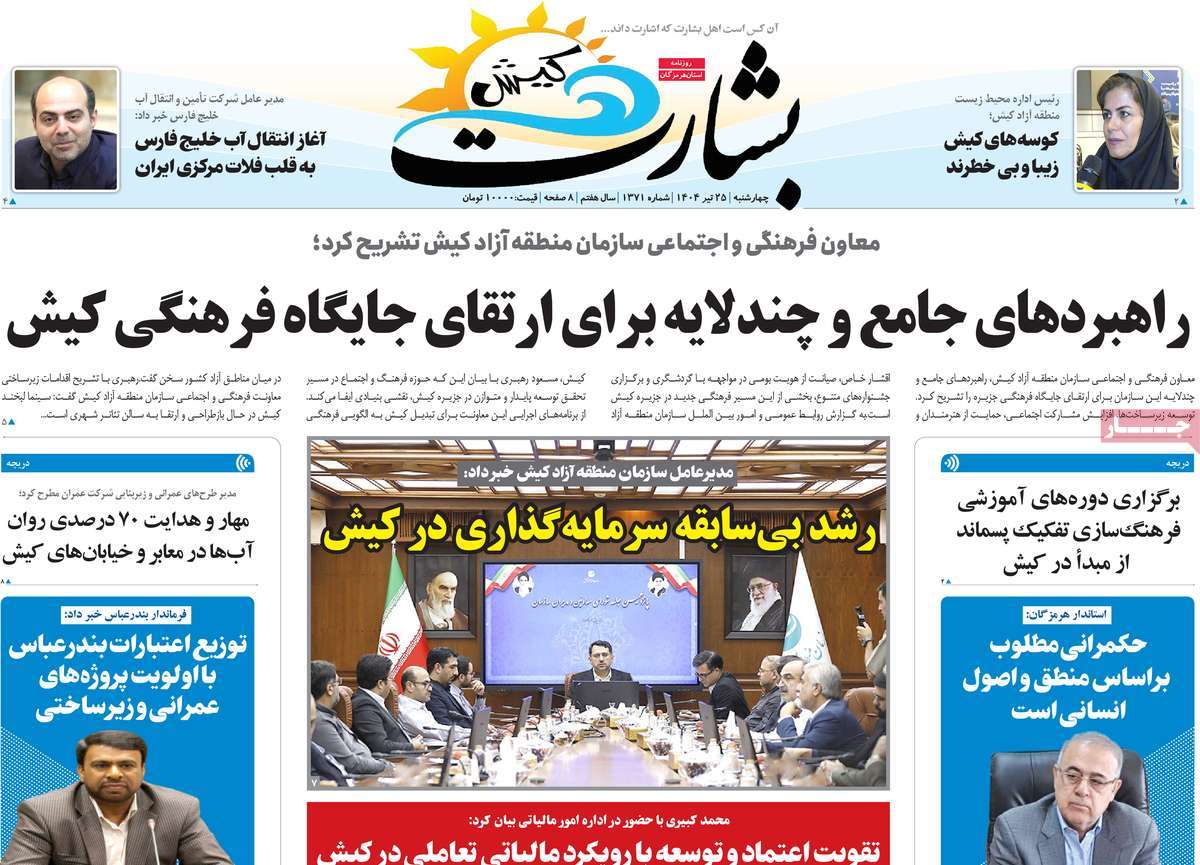 روزنامه بشارت کیش