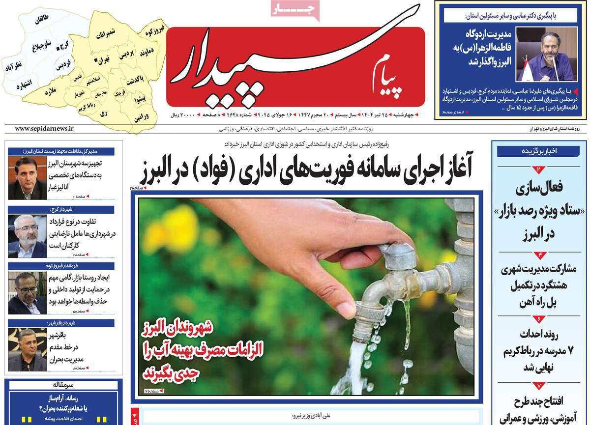 روزنامه پیام‌ سپیدار