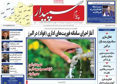 روزنامه پیام سپیدار