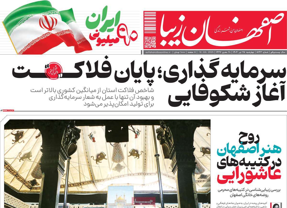 روزنامه اصفهان‌ زیبا