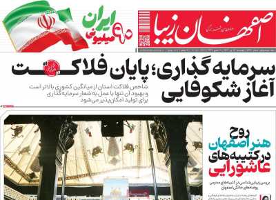 روزنامه اصفهان زیبا