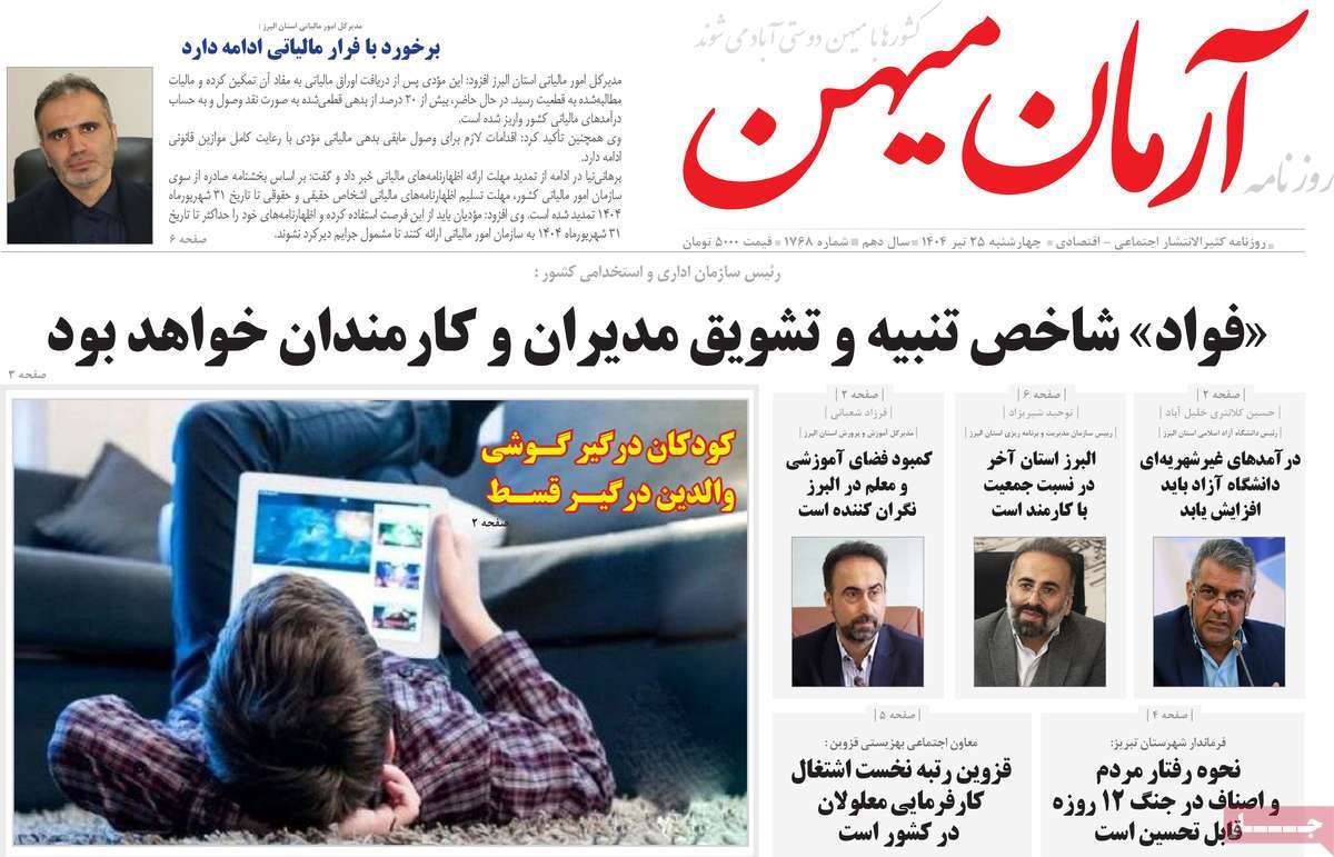 روزنامه آرمان میهن