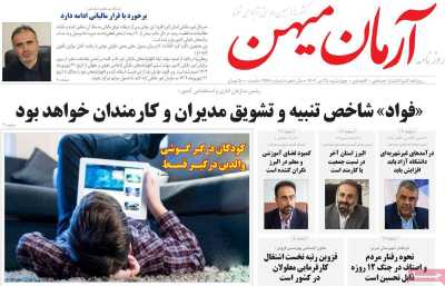 روزنامه آرمان میهن