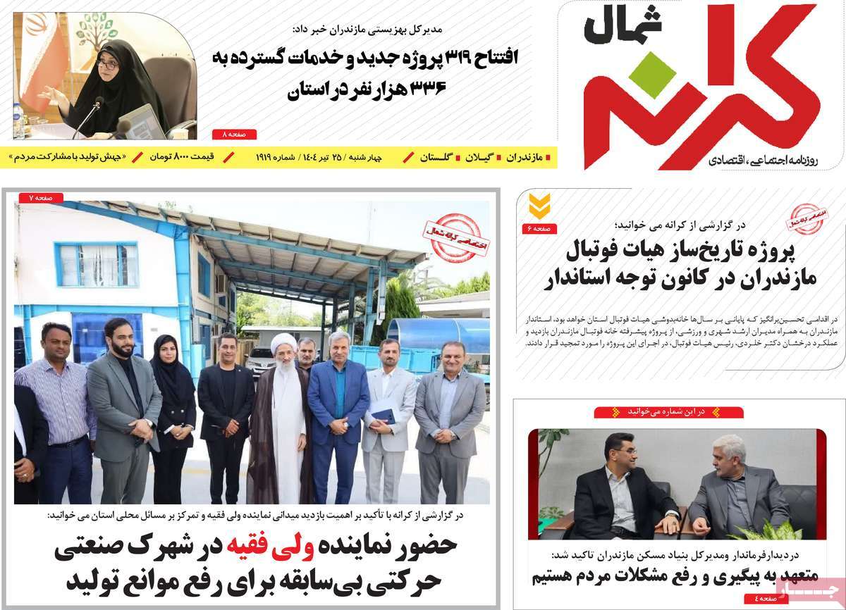 روزنامه کرانه شمال