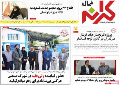 روزنامه کرانه شمال