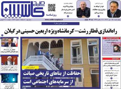 روزنامه صبح کاسپین
