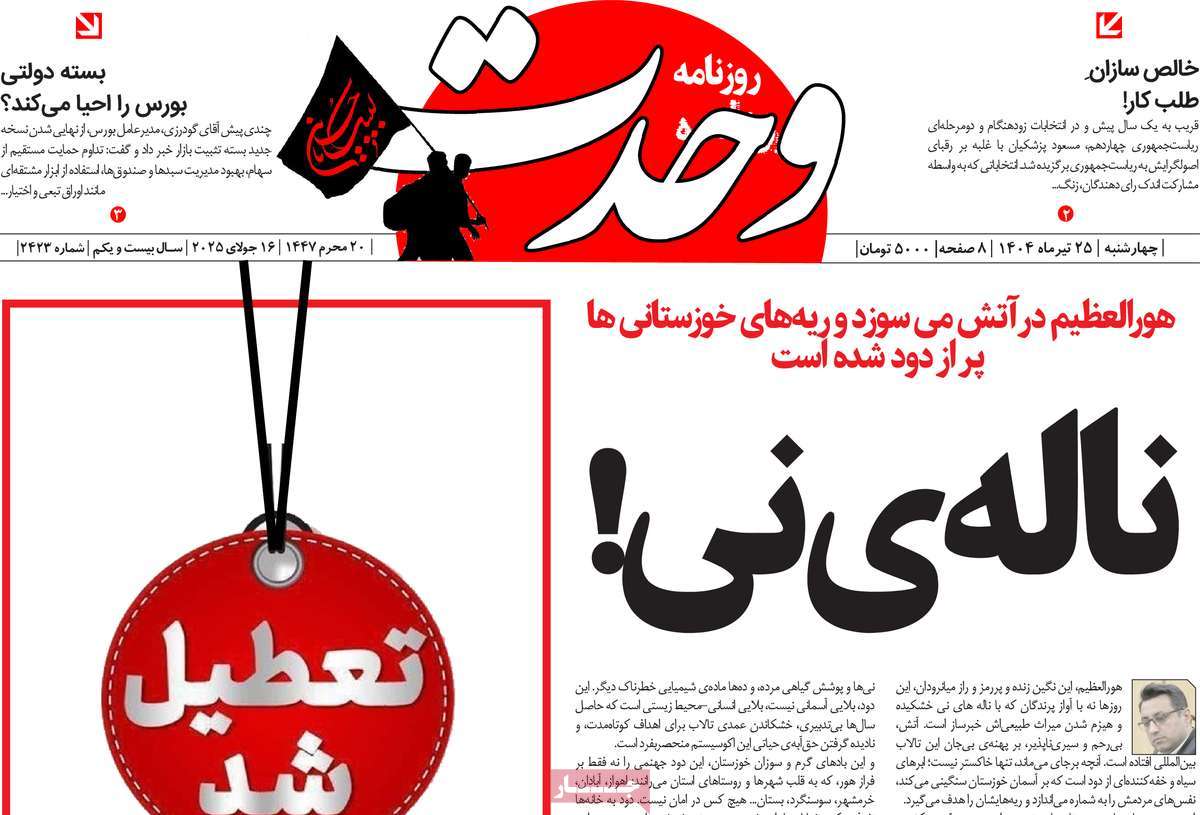 روزنامه وحدت