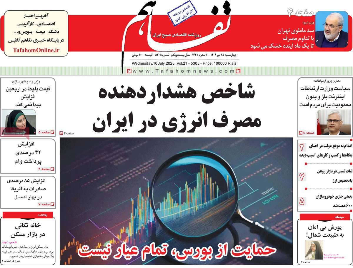 روزنامه تفاهم