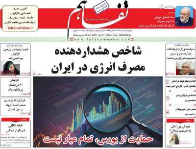 روزنامه تفاهم