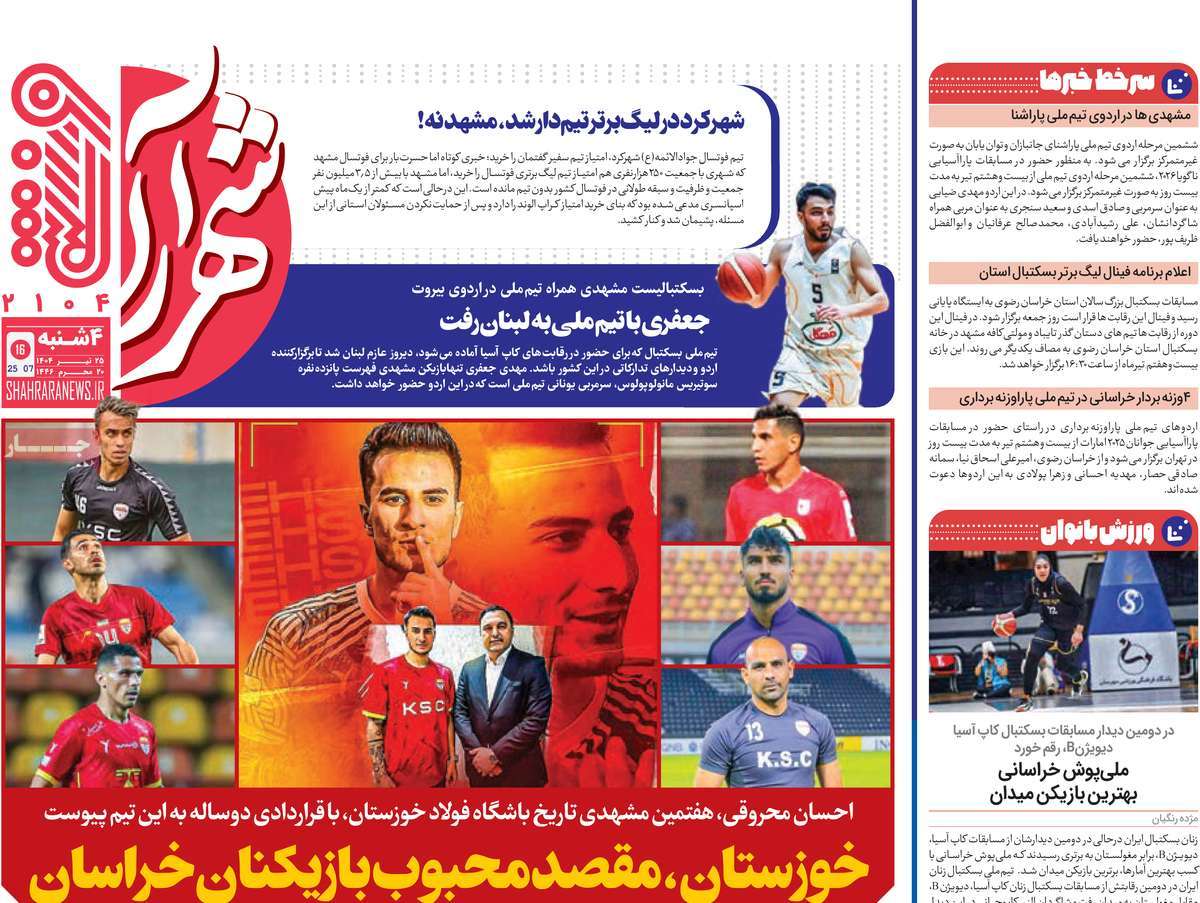 روزنامه شهرآرا ورزشی