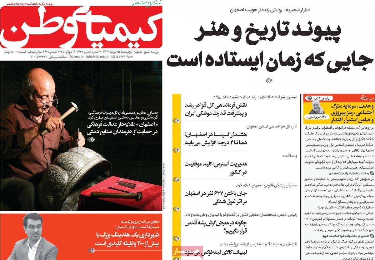 روزنامه کیمیای وطن
