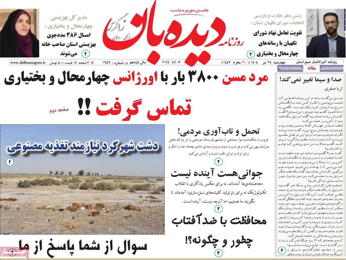 روزنامه دیده بان زاگرس
