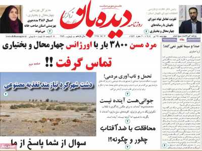 روزنامه دیده بان زاگرس