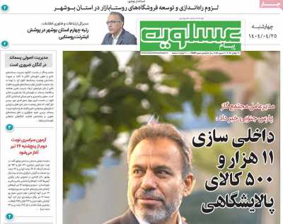 روزنامه پیام عسلویه