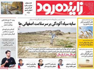روزنامه زاینده رود