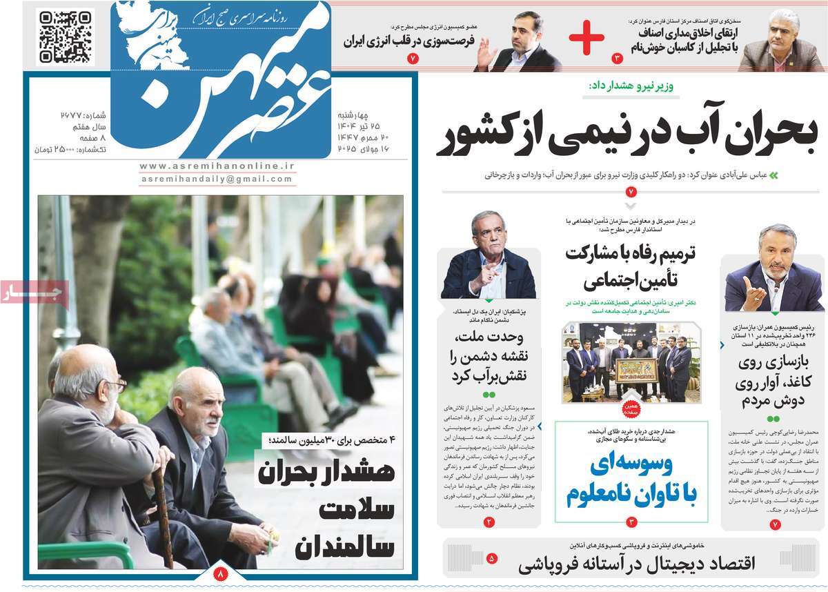 روزنامه عصرمیهن