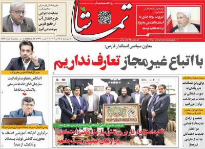 روزنامه تماشا (فارس)