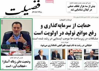 روزنامه فضیلت