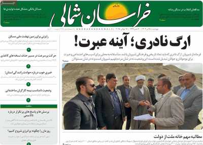 روزنامه خراسان شمالی