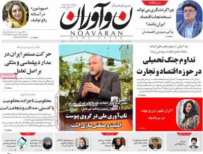 روزنامه نوآوران