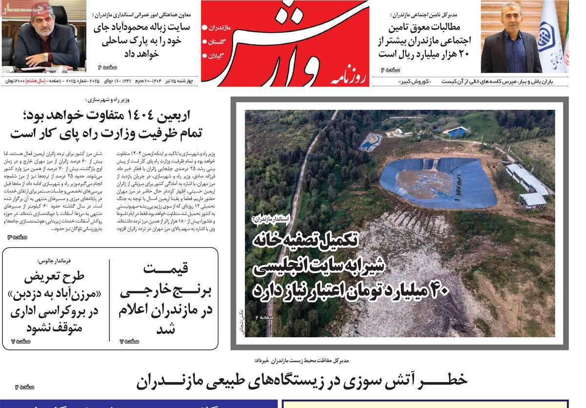 روزنامه وارش