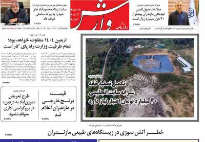 روزنامه وارش