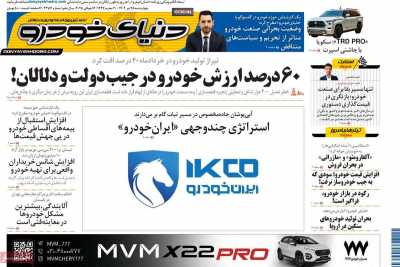روزنامه دنیای خودرو
