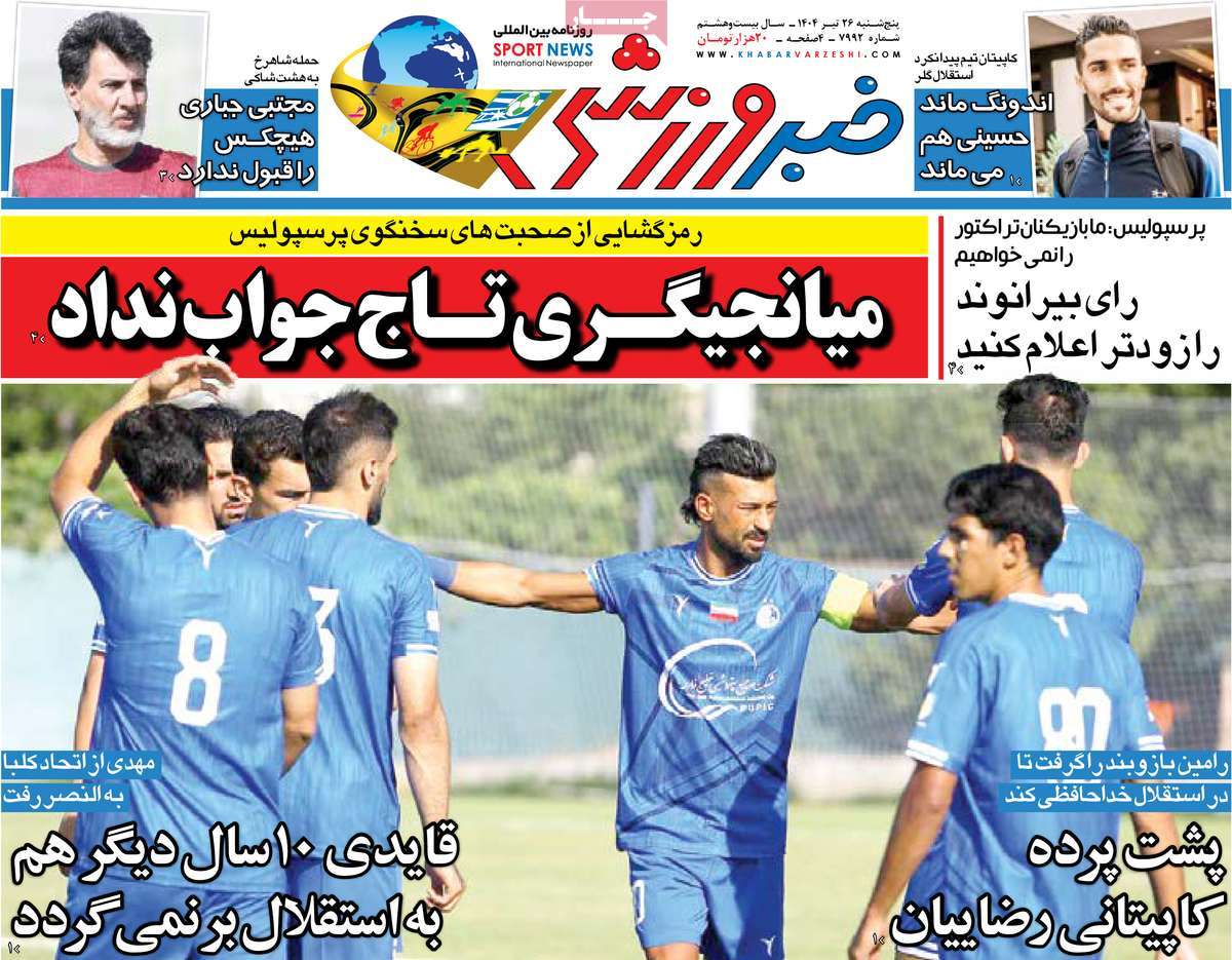 روزنامه خبر ورزشی