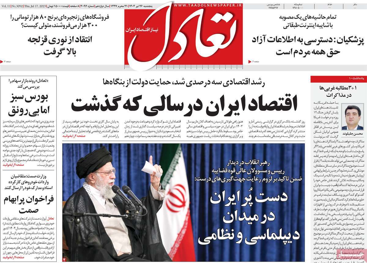 روزنامه های اقتصادی امروز پنجشنبه ۲۶ تیر ۱۴۰۴ 2 روزنامه تعادل