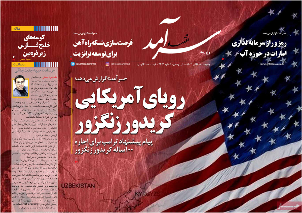روزنامه های اقتصادی امروز پنجشنبه ۲۶ تیر ۱۴۰۴ 11 روزنامه اقتصاد سرآمد