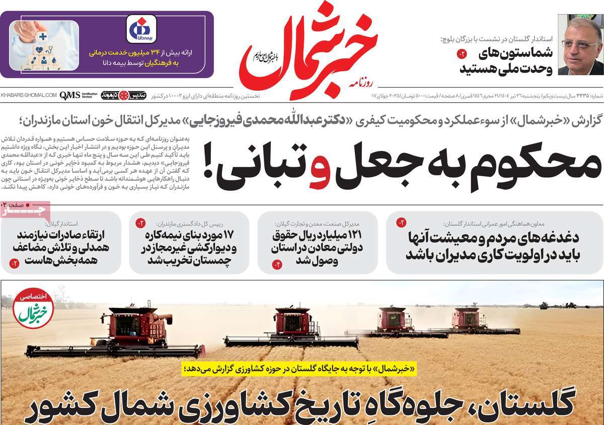 روزنامه خبرشمال