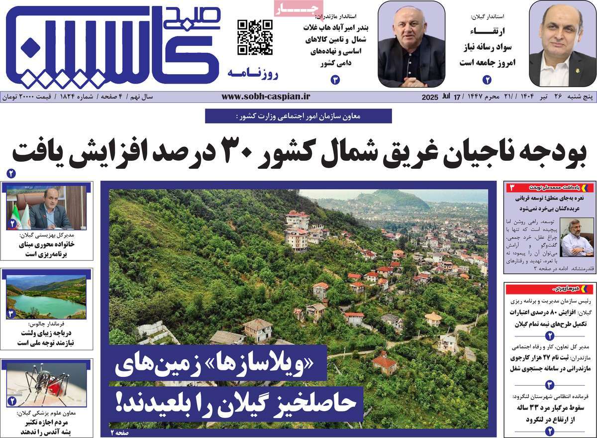روزنامه صبح کاسپین