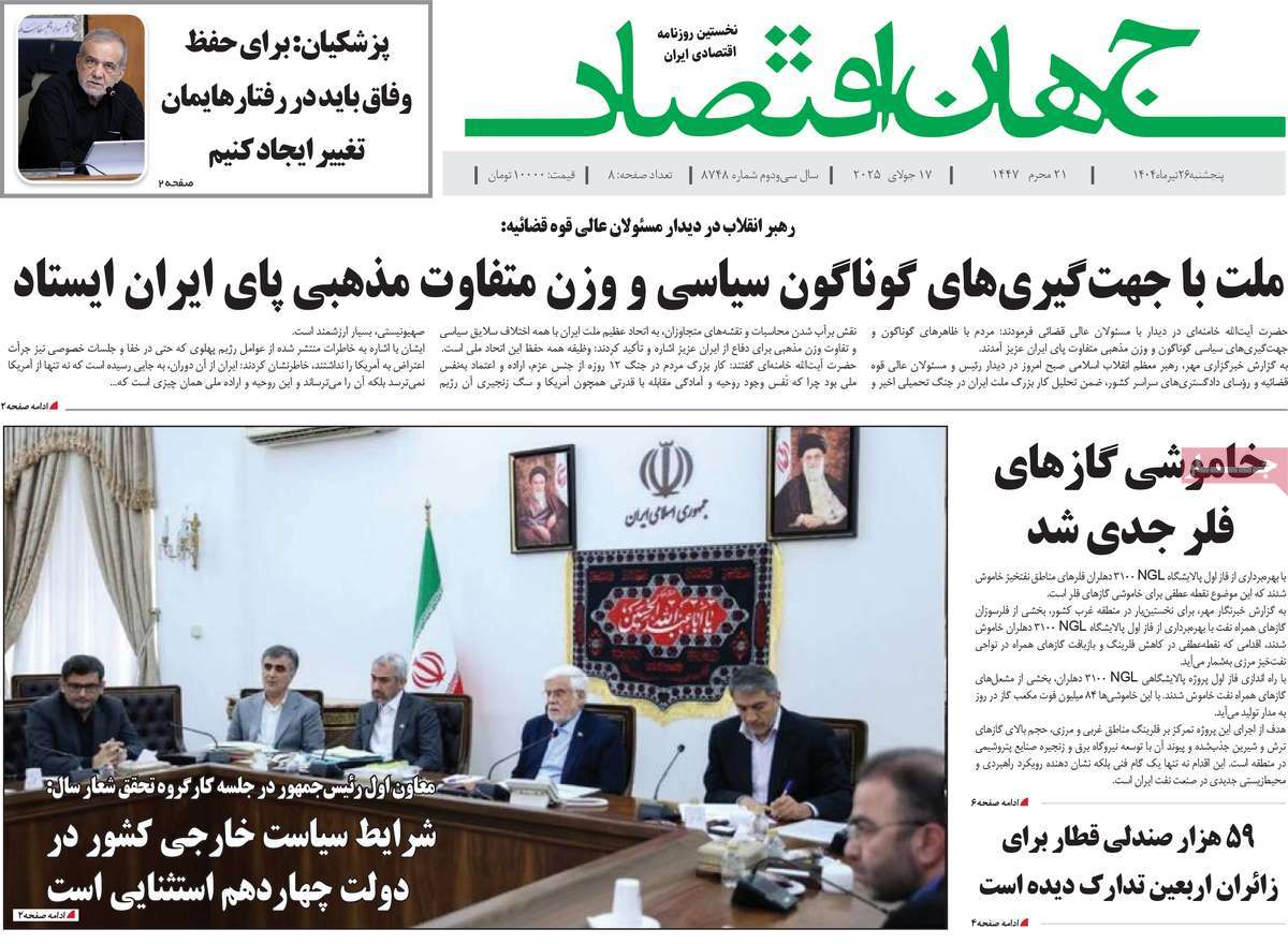 روزنامه های اقتصادی امروز پنجشنبه ۲۶ تیر ۱۴۰۴ 5 روزنامه جهان اقتصاد