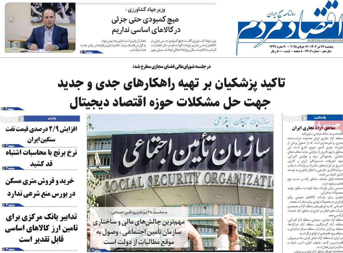 روزنامه های اقتصادی امروز پنجشنبه ۲۶ تیر ۱۴۰۴ 8 روزنامه اقتصاد مردم