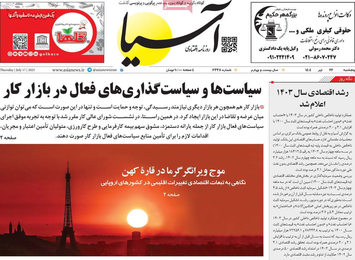 روزنامه های اقتصادی امروز پنجشنبه ۲۶ تیر ۱۴۰۴ 3 روزنامه آسیا