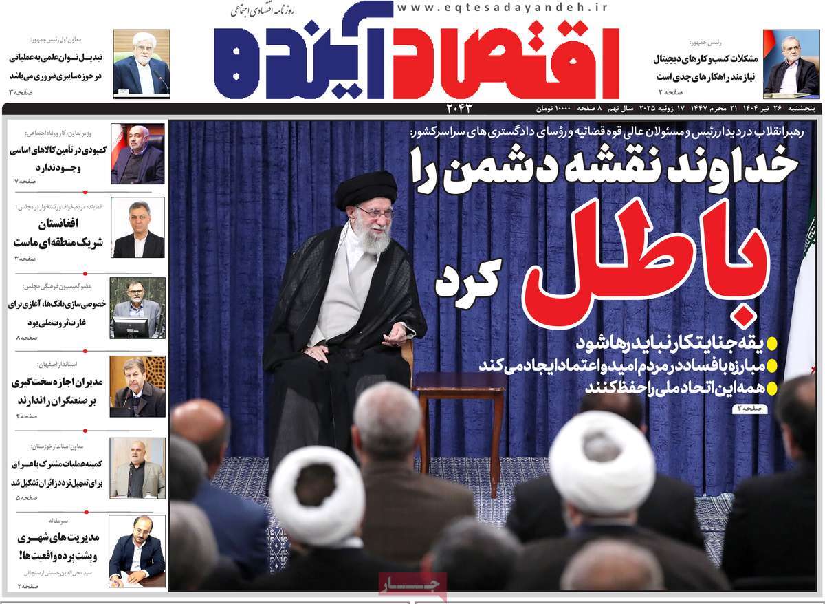 روزنامه های اقتصادی امروز پنجشنبه ۲۶ تیر ۱۴۰۴ 4 روزنامه اقتصاد آینده
