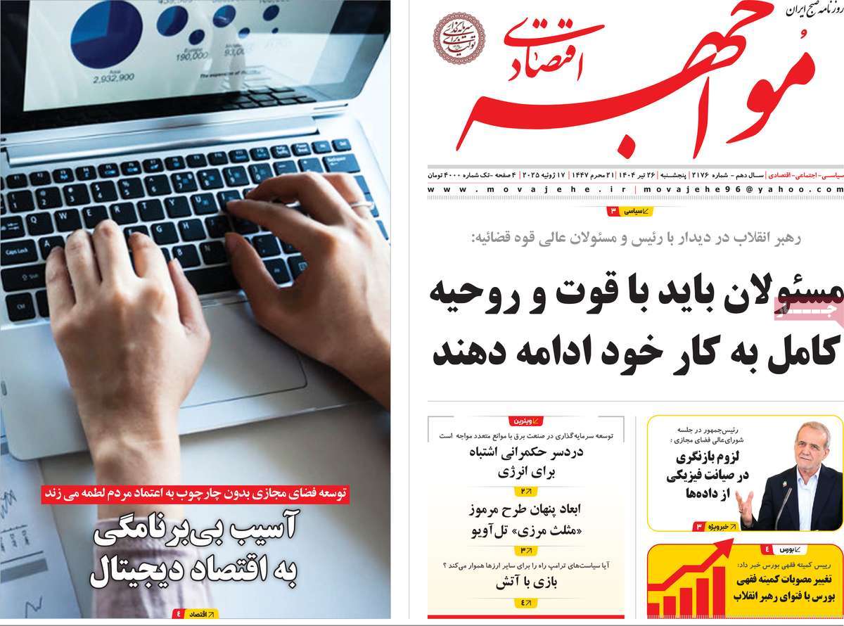 روزنامه های اقتصادی امروز پنجشنبه ۲۶ تیر ۱۴۰۴ 10 روزنامه مواجهه